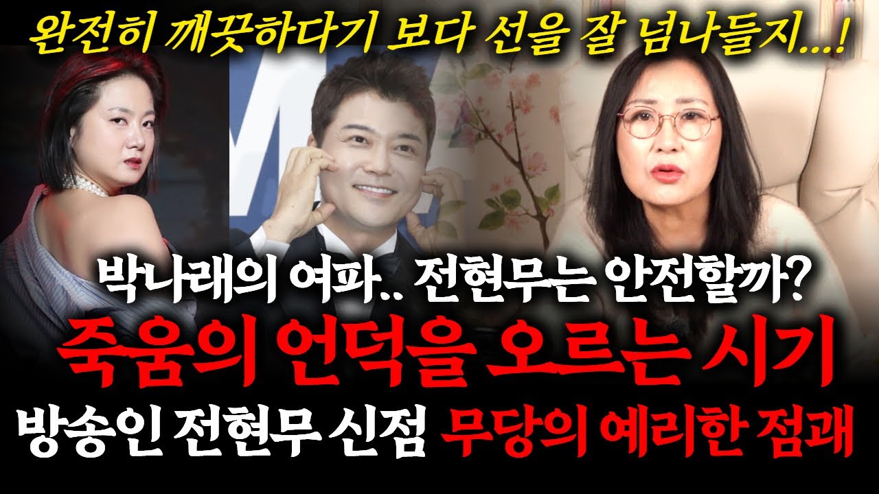 방송인 전현무 신점! 박나래의 최측근인데.. 과연 안전할 수 있을까? 주사이모 사건이후 향후 운명 #점집 #사주 #유명한점집