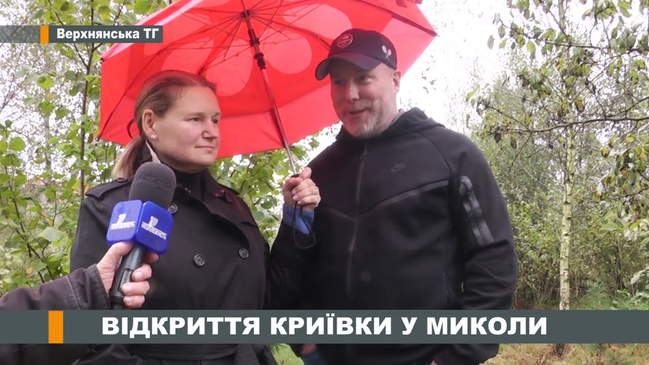 У Верхнянській ТГ відкрили Криївку у Миколи