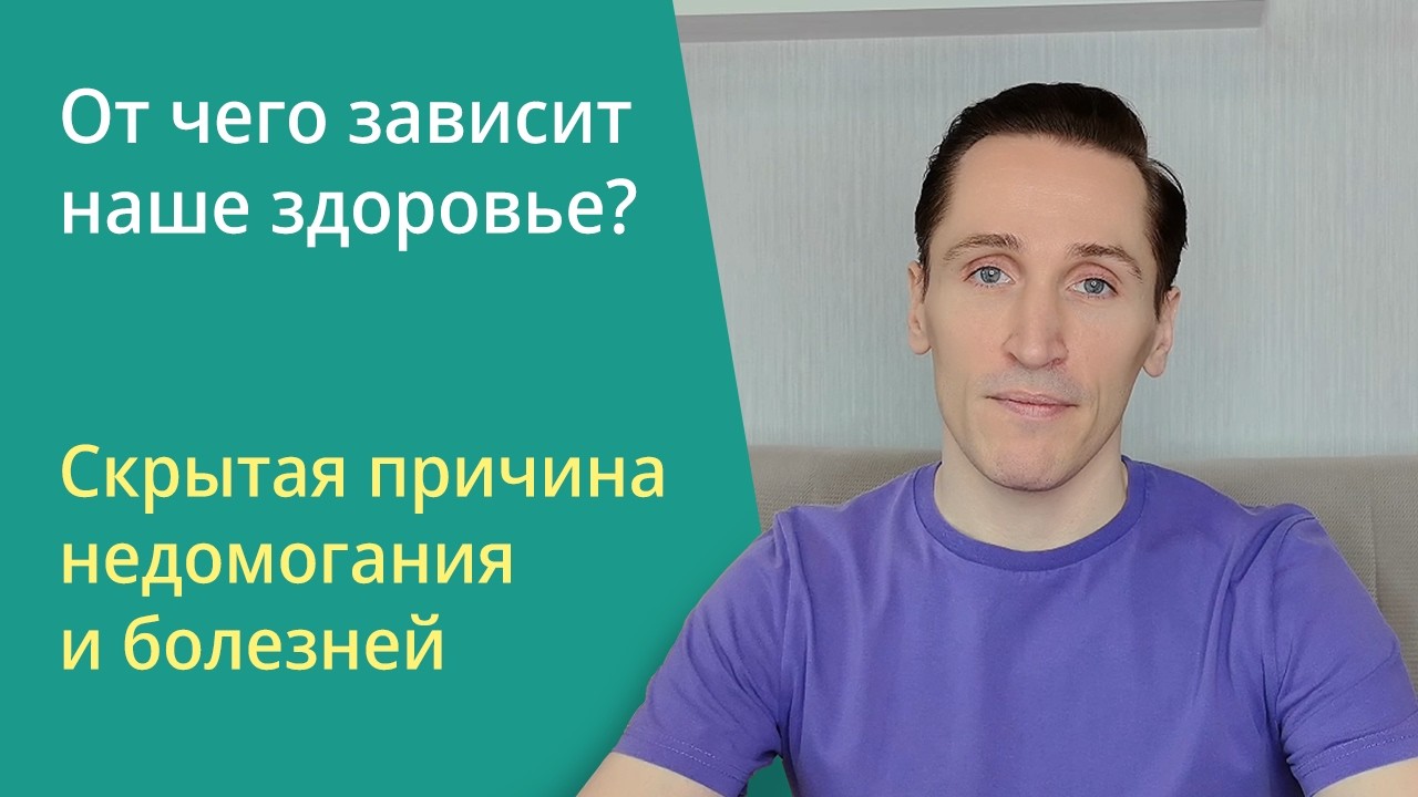 Ложное убеждение о неправильных воздействиях. Почему появляется боль и недомогание?