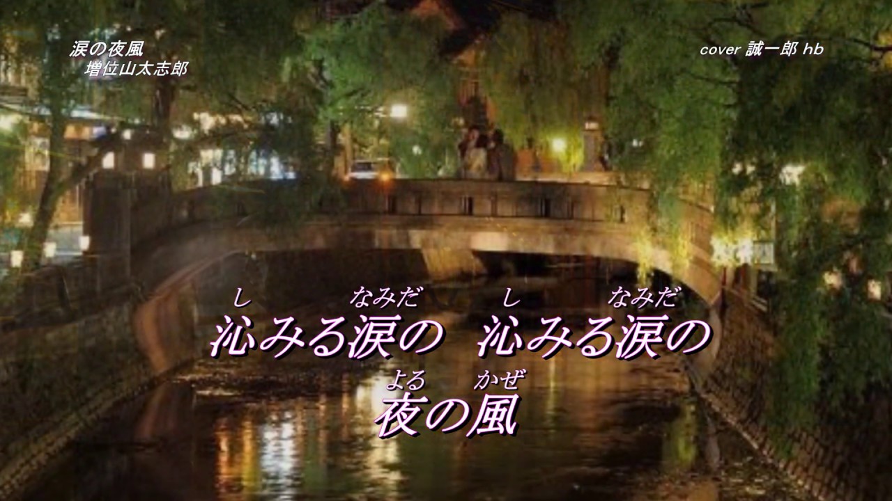 増位山太志郎 『涙の夜風』  誠一郎ｈｂが唄ってみました。2020年1月15日発売。