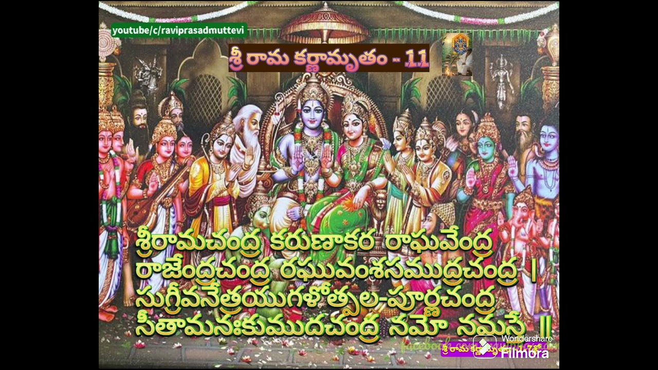 శ్రీ రామ కర్ణామృతం -1-7శ్లో 