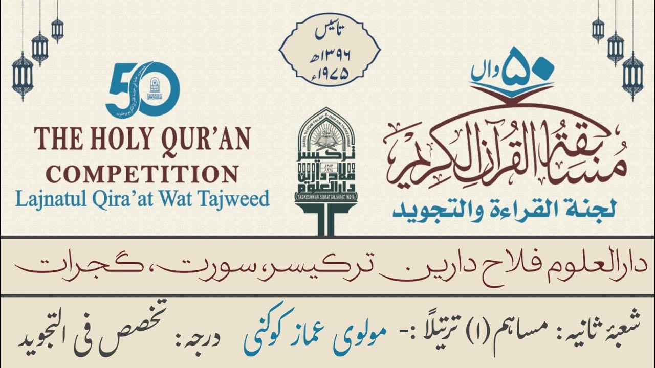50th Quraan Competition Tartil By M Amaz Kokani || Student of Falahedarin Tarakeswar Gujarat