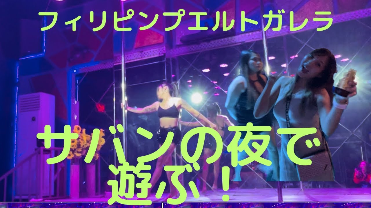 フィリピンプエルトガレラ　サバンの夜で遊ぶ！