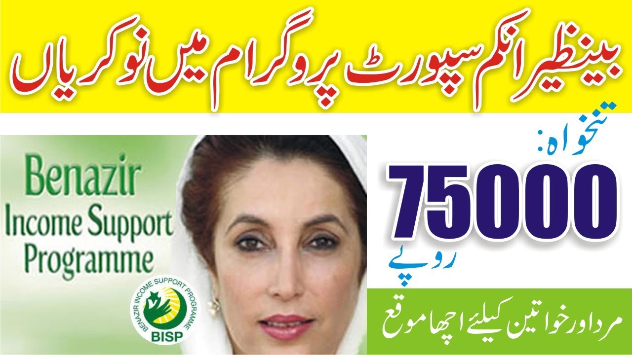 BISP Career Update - BISP Jobs 2022 Apply - Benazir Income Support Program Jobs -Latest Jobs in BISP