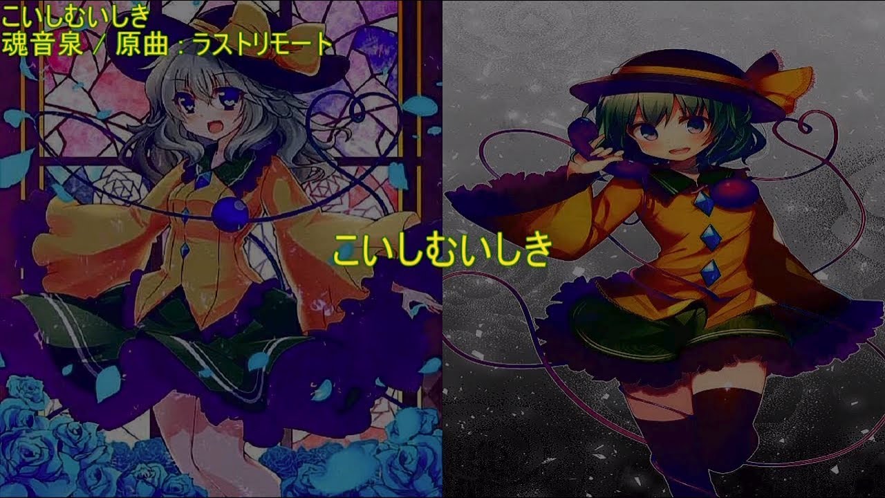 【東方ニコカラ】 こいしむいしき 【魂音泉】