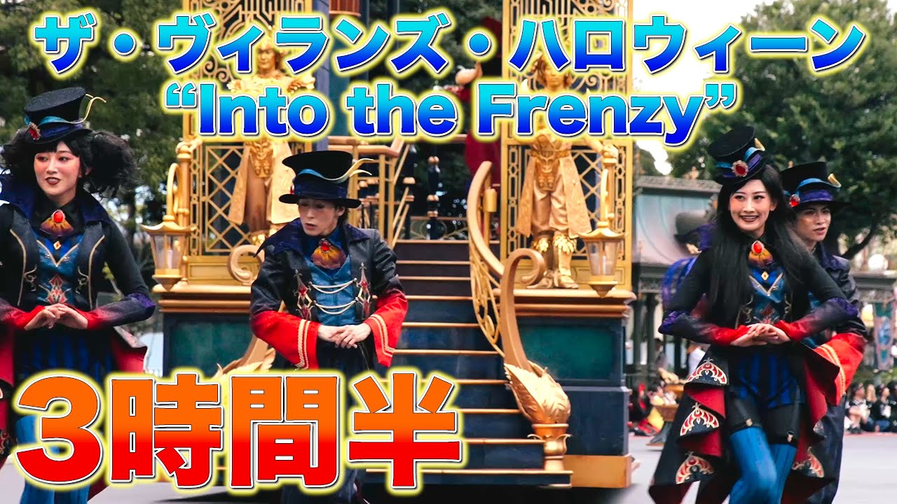 【総集編 3時間半フレンジー】東京ディズニーランド　ザ・ヴィランズ・ハロウィーン“Into the Frenzy”