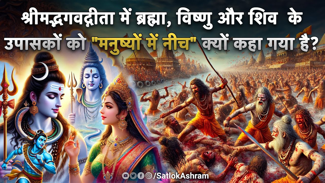 श्रीमद्भगवद्गीता में ब्रह्मा, विष्णु और शिव के उपासकों को 