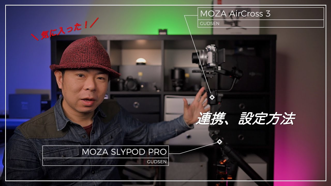 MOZA AirCross 3 と MOZA SLYPOD PRO の連携、設定方法