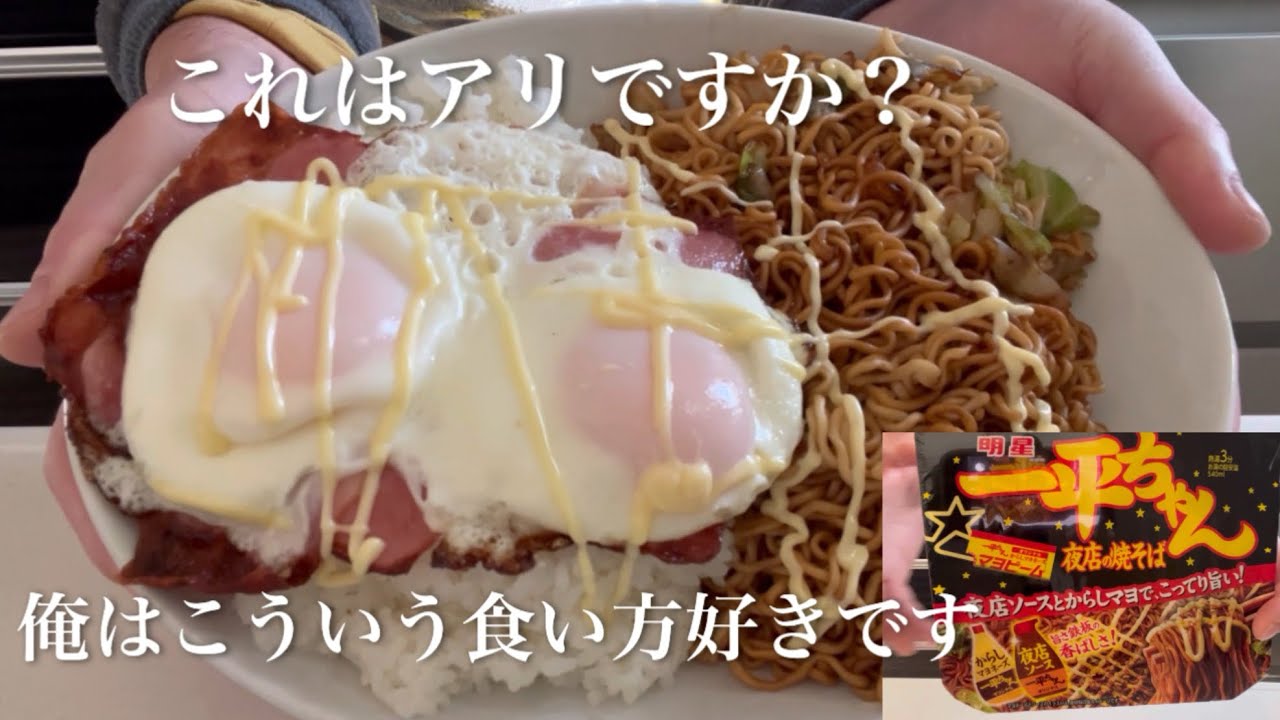 ［野朗飯］一平ちゃんこう食い方どうですか？February.10.2026