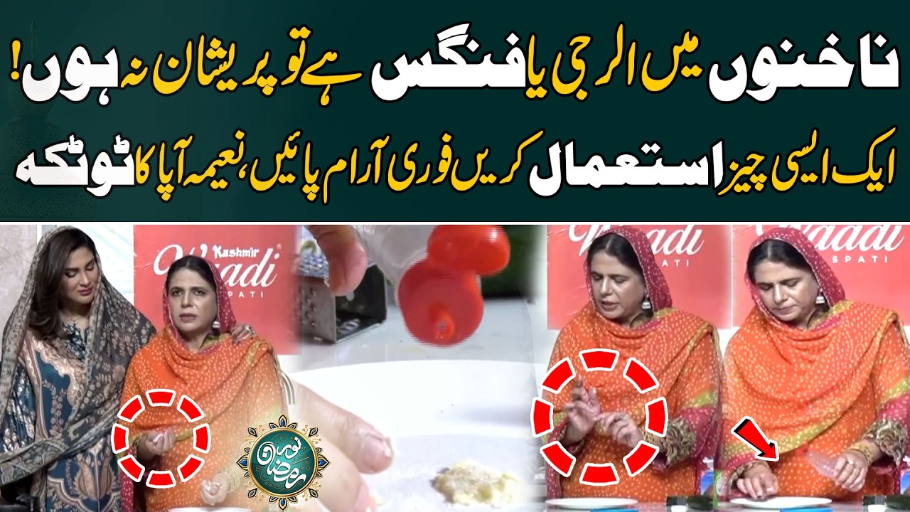 Nakhuno Main Allergy Ya Fungus? Pareshan Nahi Hon! Naima Appa Ka Asan Totka