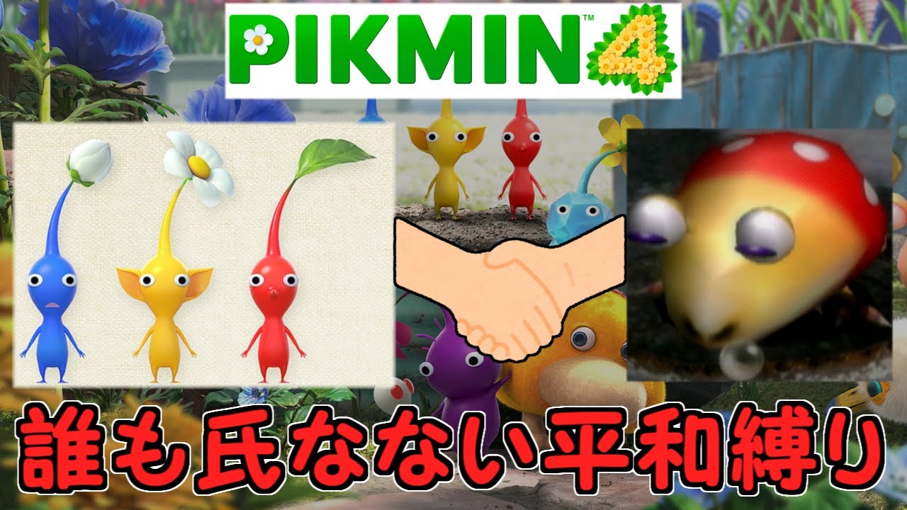 【きょうぼう】(終)#07 敵も味方も1匹として頃してはいけない縛り【ピクミン4】