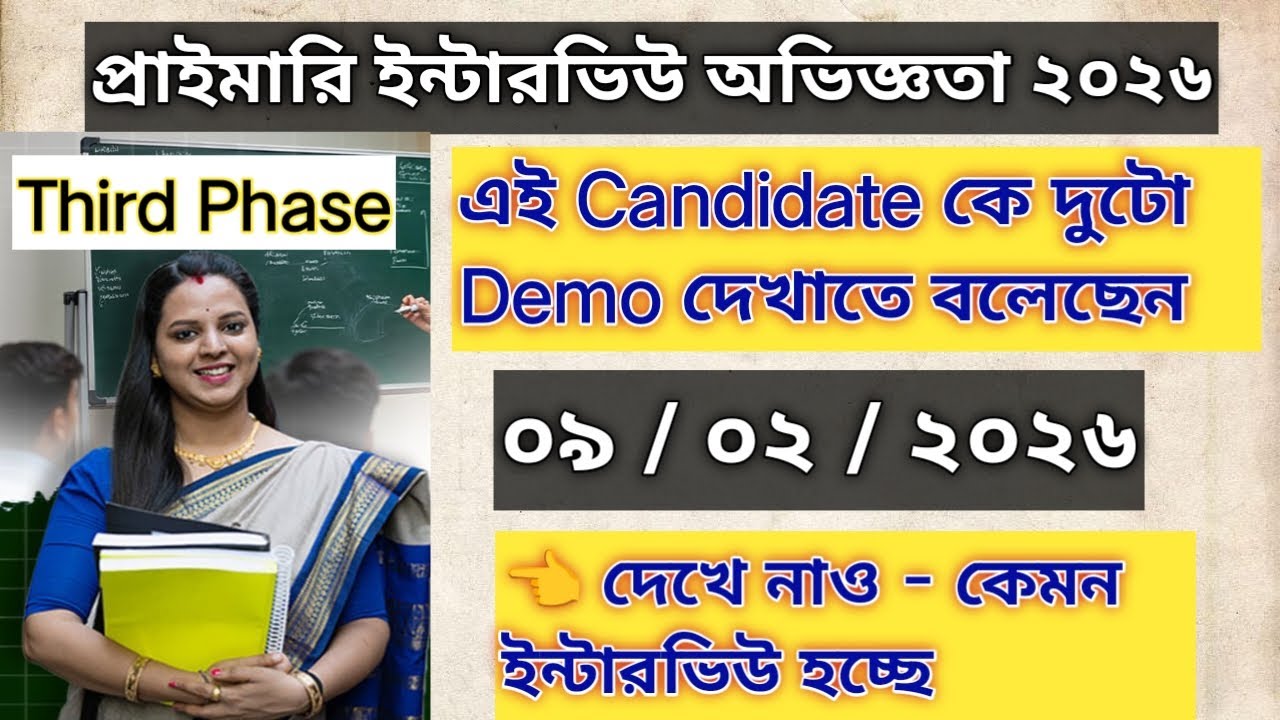 আজকের প্রাইমারি ইন্টারভিউ অভিজ্ঞতা 09/02/2026
