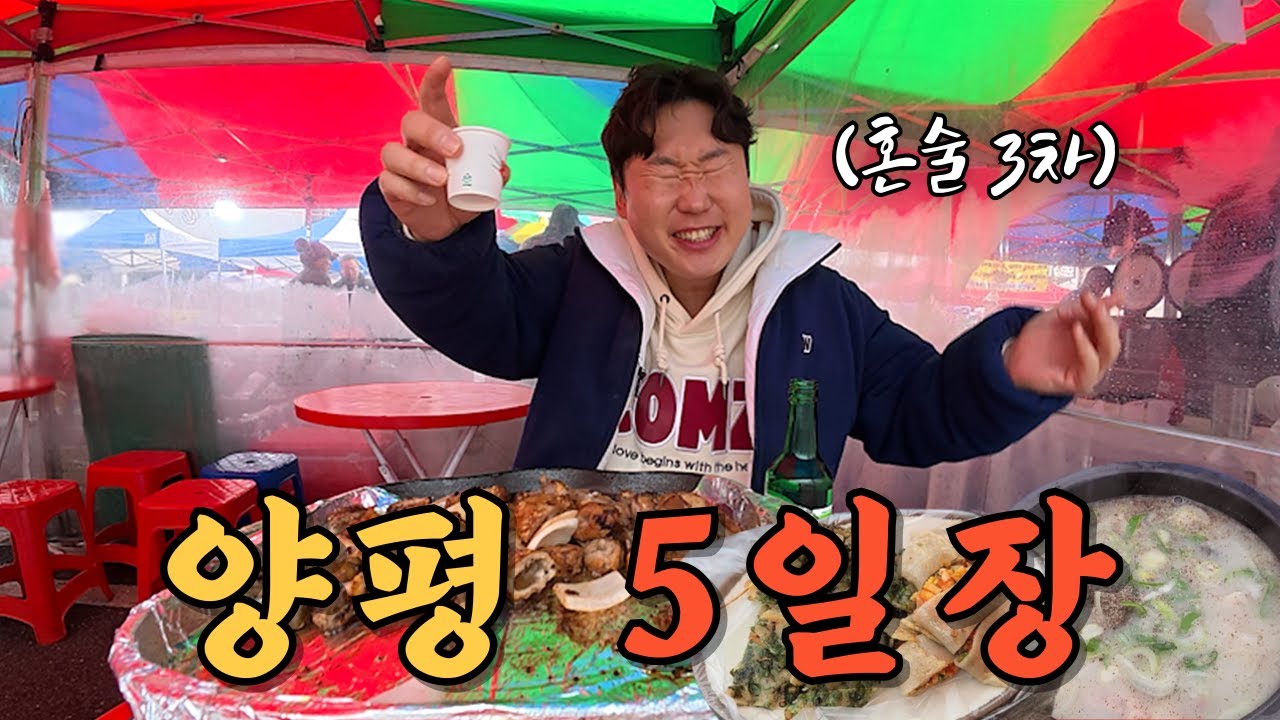 정이 넘치는 양평 오일장에 반해 혼자 3차까지 달리다 실성하는 놈
