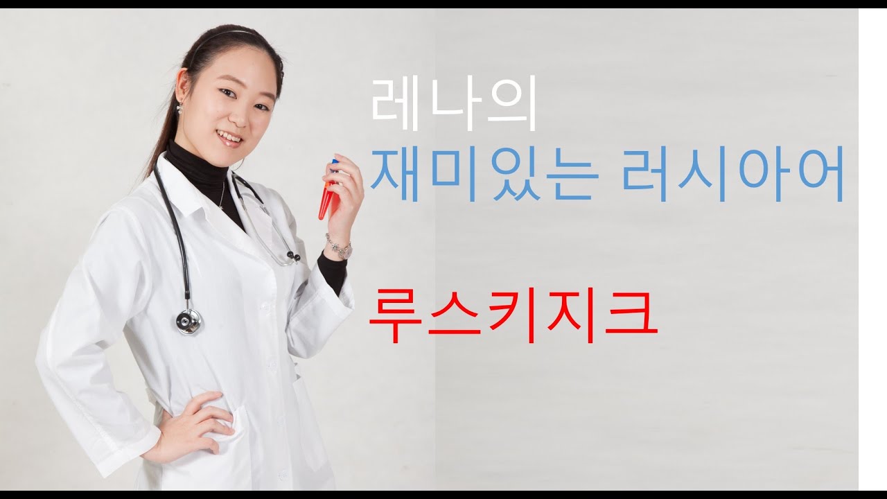 [러시아어 기초] 5-1. 강세 발음 연습
