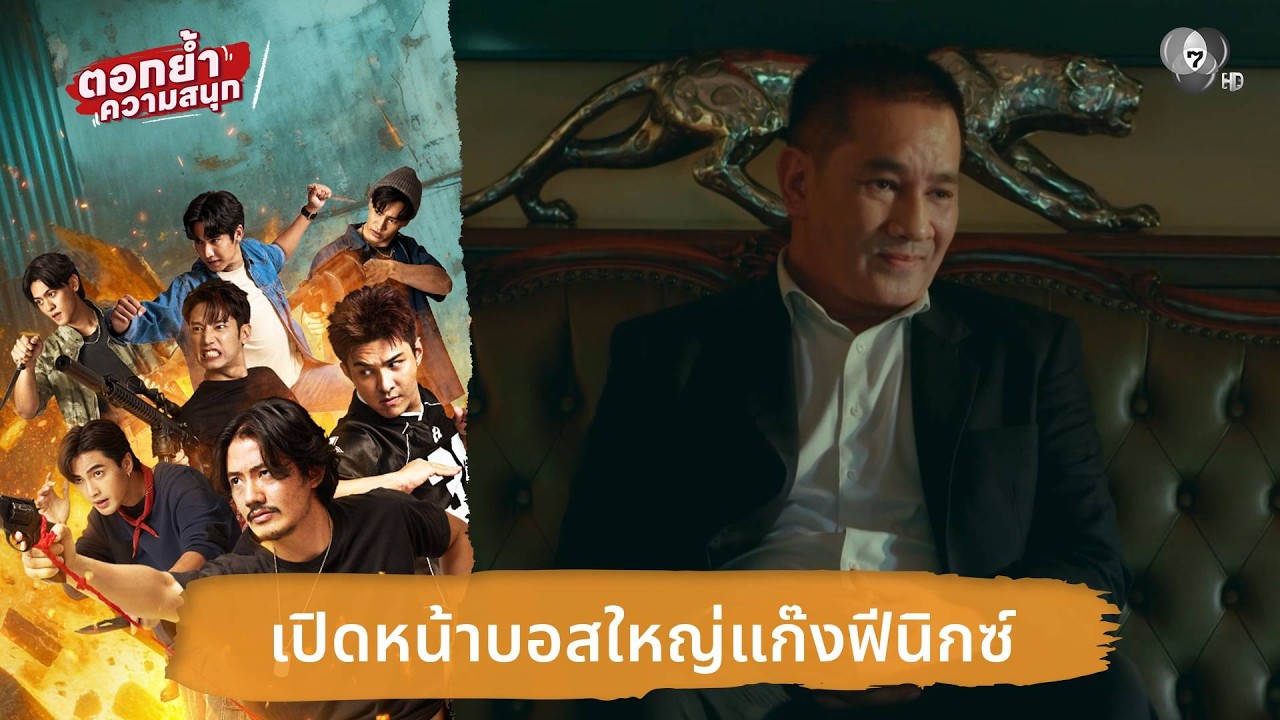 เปิดหน้าบอสใหญ่แก๊งฟีนิกซ์ | ตอกย้ำความสนุก 7 ประจัญบาน EP.7