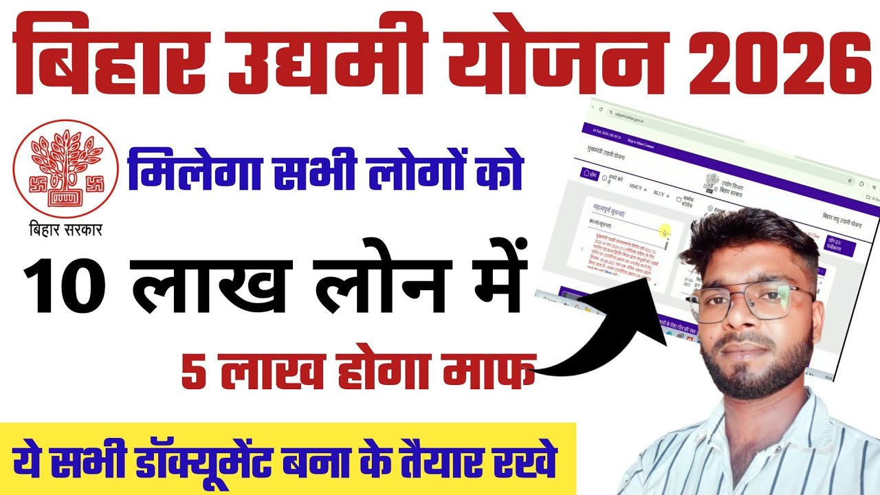 बिहार उद्यमी योजना ऑनलाइन आवेदन इस दिन से होगा शुरू | Udyami Yojana Bihar 2026