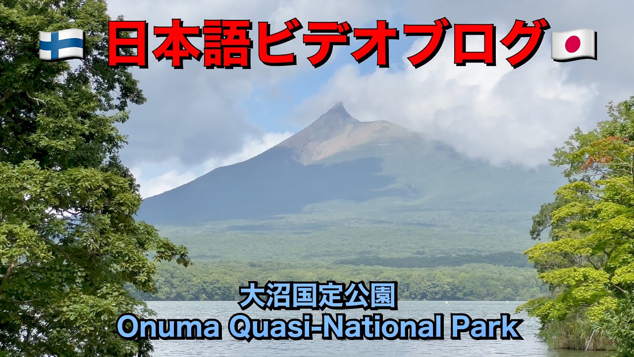 Onuma Quasi-National Park in Hokkaido | 北海道の大沼国定公園 🗾 Walking in Nature Park 