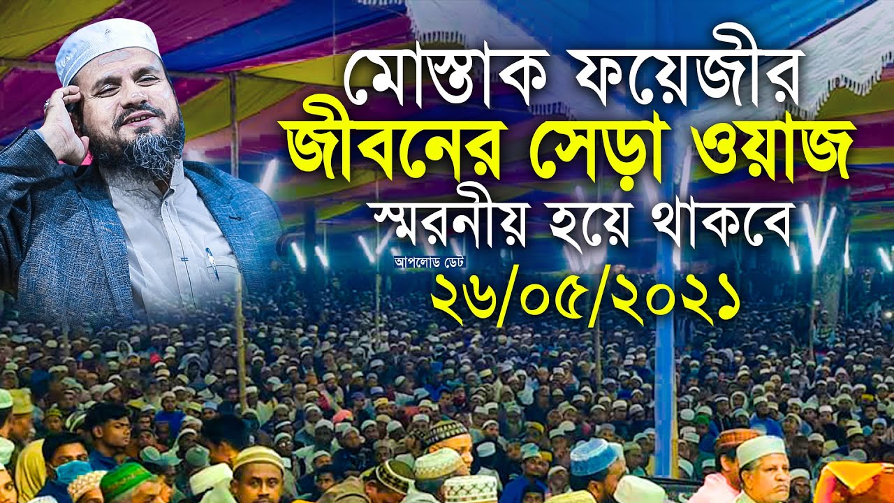 মোস্তাক ফয়েজী হাসির ওয়াজ Mostak foyezi waz 2021