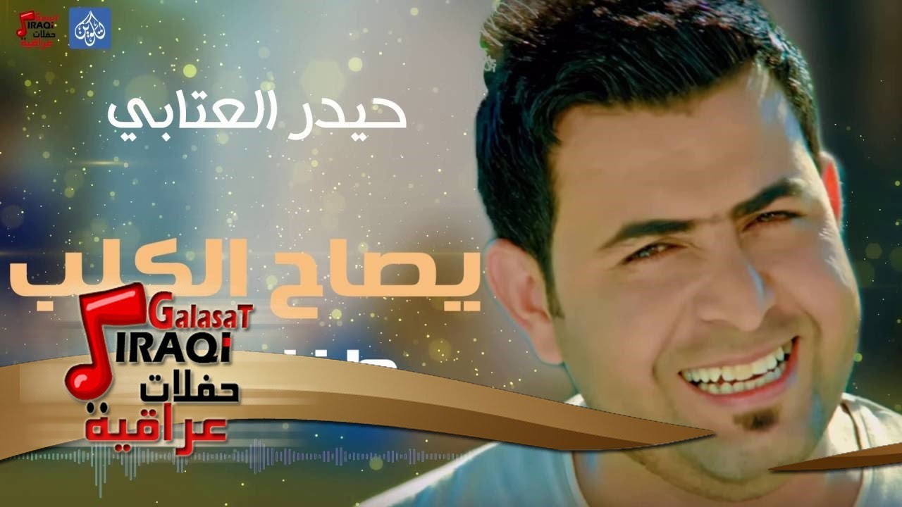 حيدر العتابي - موال يصاح الكلب و طفل كلبي