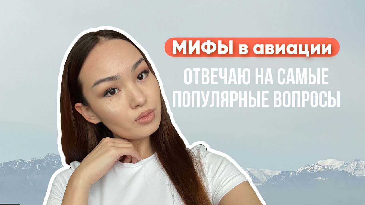 Миф или правда? // ответы на самые интересные вопросы про авиацию
