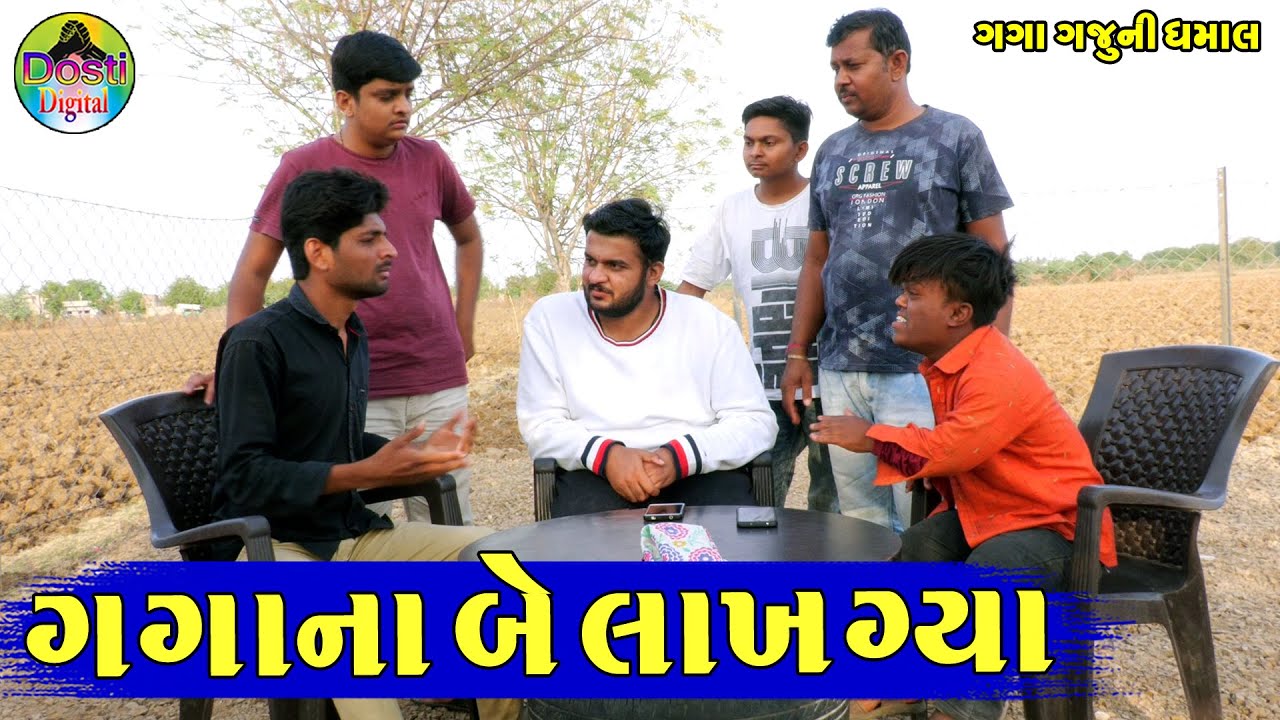Gaga Na Be Lakh Gya || ગગાના બે લાખ ગ્યા || Gaga Gaju ni Dhamal || Deshi Comedy ||