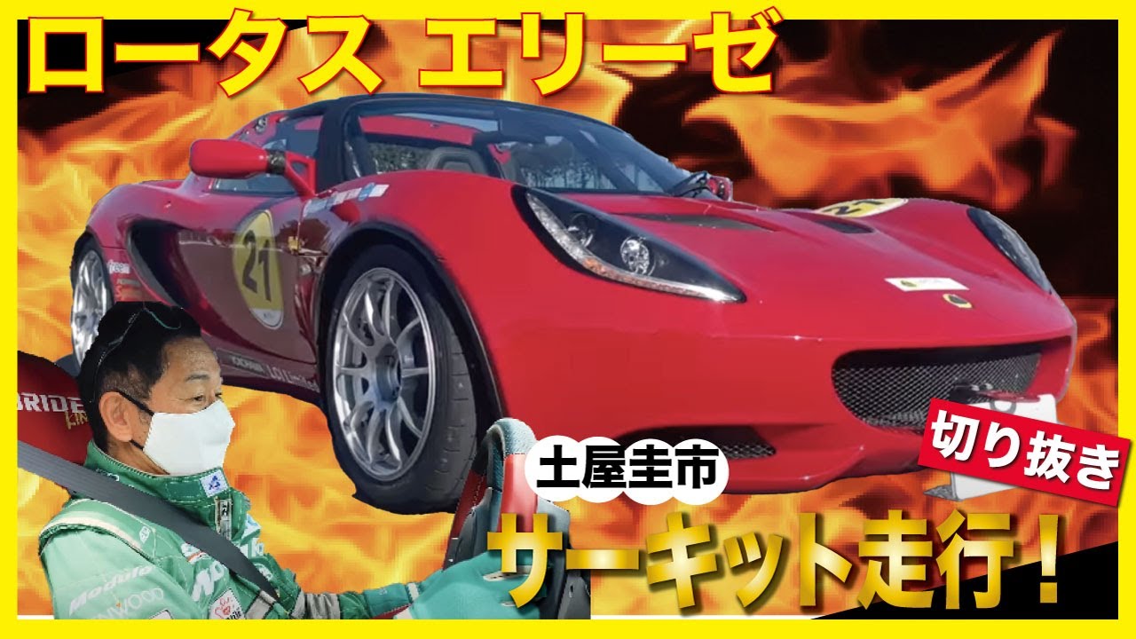 まさかの火事発生！？土屋圭市がロータス エリーゼでサーキット走行！気になるラップタイムは？