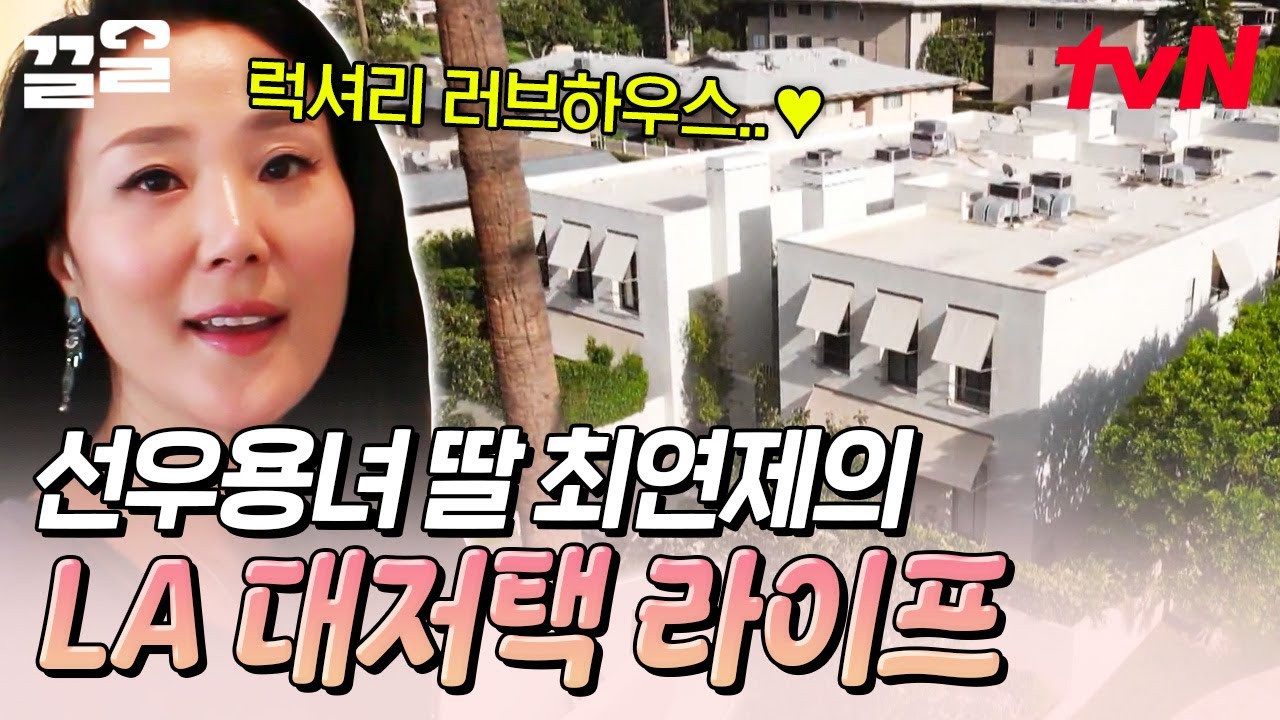 입이 떡 벌어지는 스케일의 LA 대저택🏡 선우용녀 딸 최연제가 소개해주는 미국 라이프 | 프리한닥터