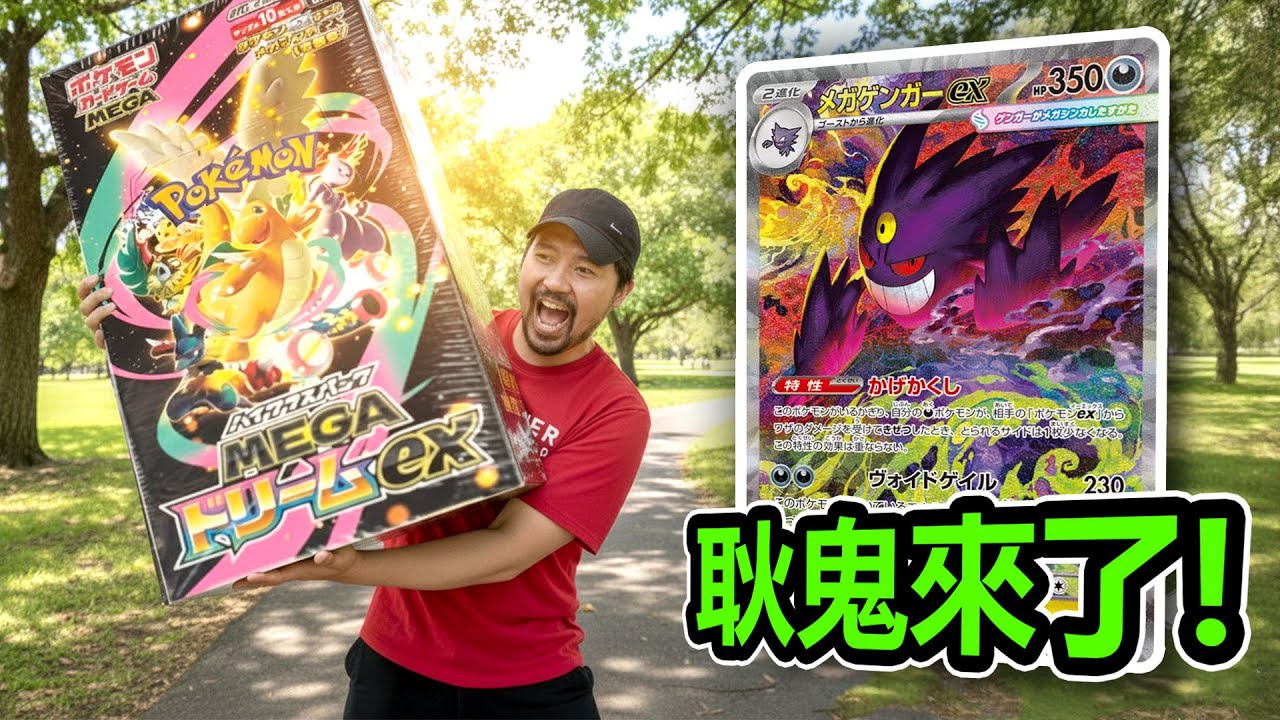 🔥開箱最新Mega Dream ex日版！能不能抽到耿鬼SAR？！👻