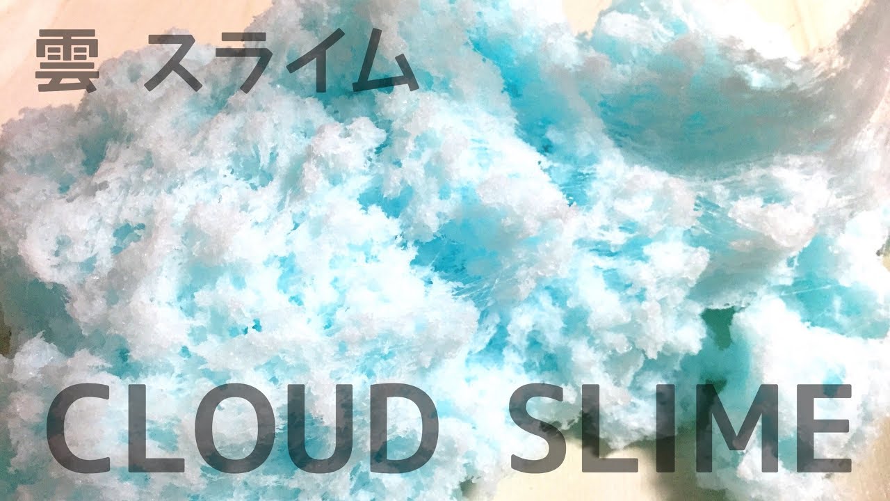 〔ASMR〕DIY クラウドスライム(雲スライム)を作ってみた！詳細は説明欄に！DIY HOW TO MAKE CLOUD SLIME スライムの作り方
