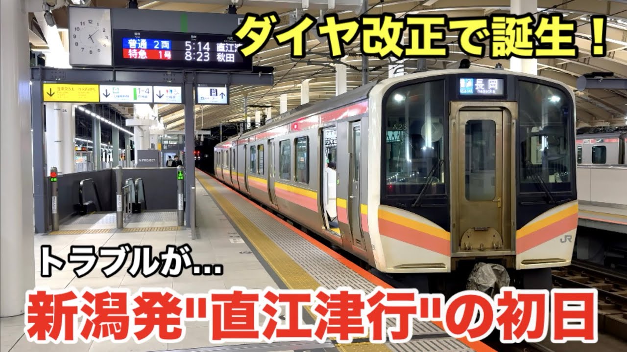 【ダイヤ改正】新潟発