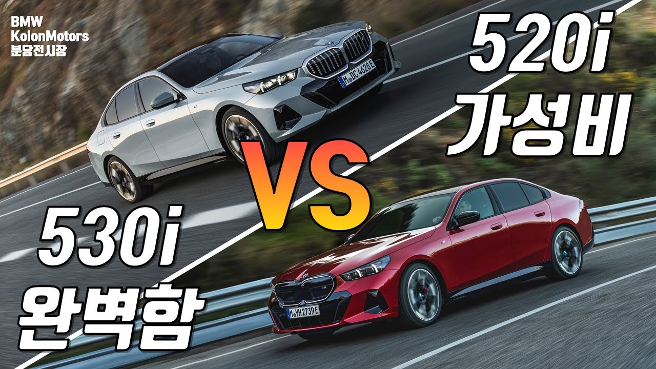 520i vs 530i BMW 직원들의 선택은?