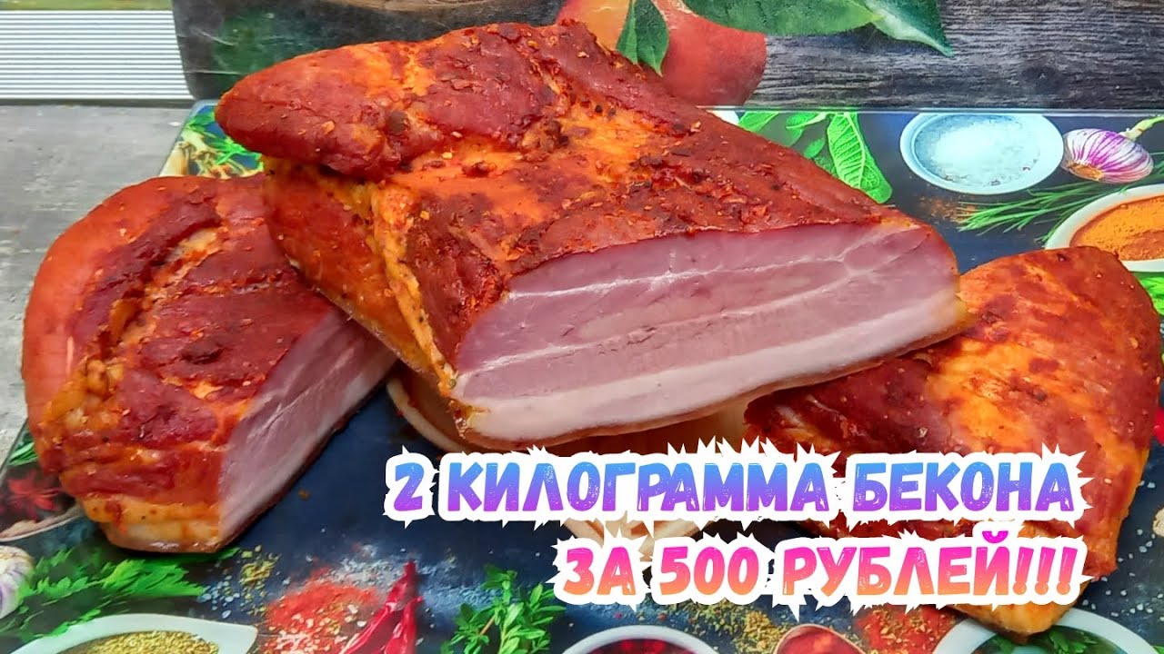ДОМАШНИЙ БЕКОН ЗА КОПЕЙКИ 💪🥓