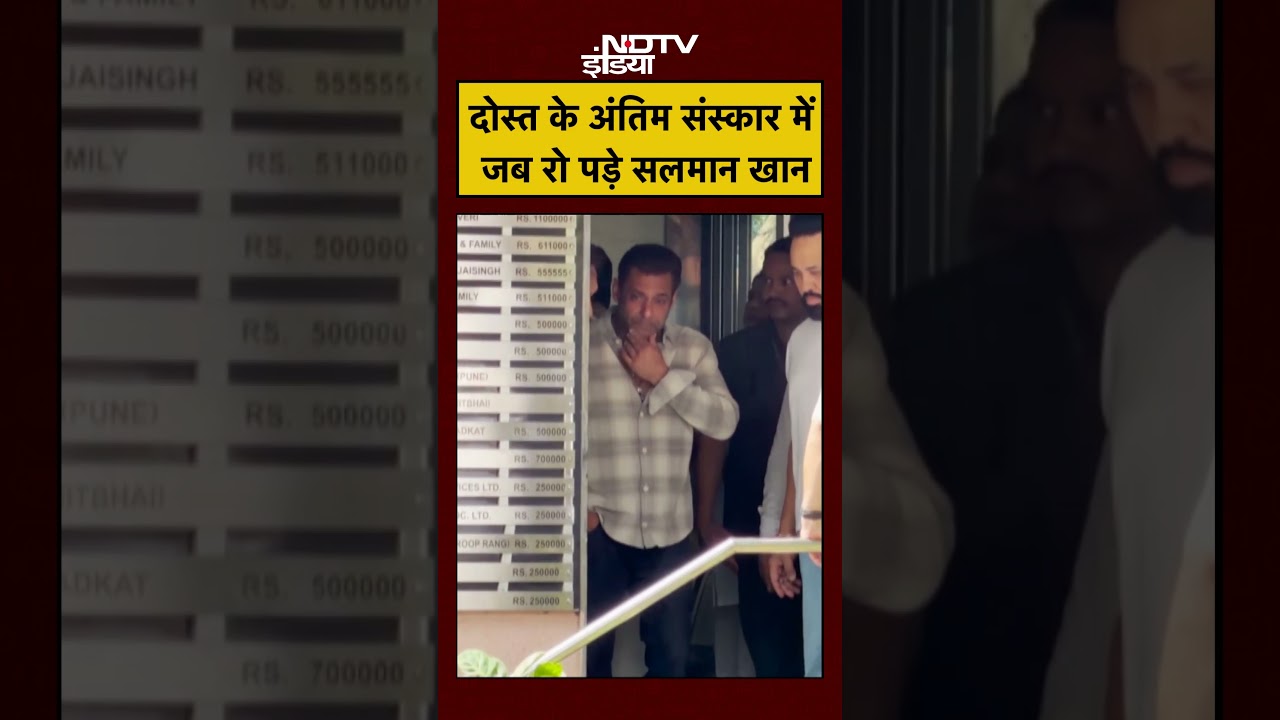 Salman Khan Video Today: दोस्त के अंतिम संस्कार में जब रो पड़े सलमान खान #shorts #youtubeshorts