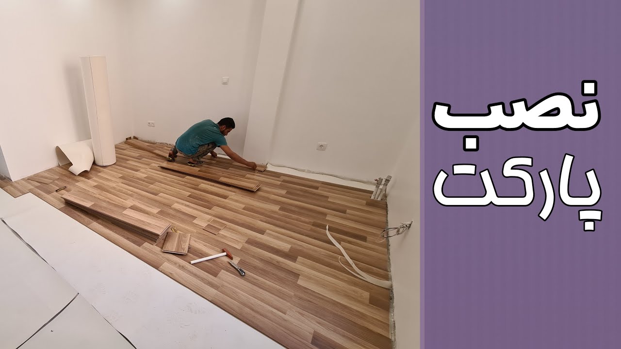 نحوه نصب پارکت در کف سازی