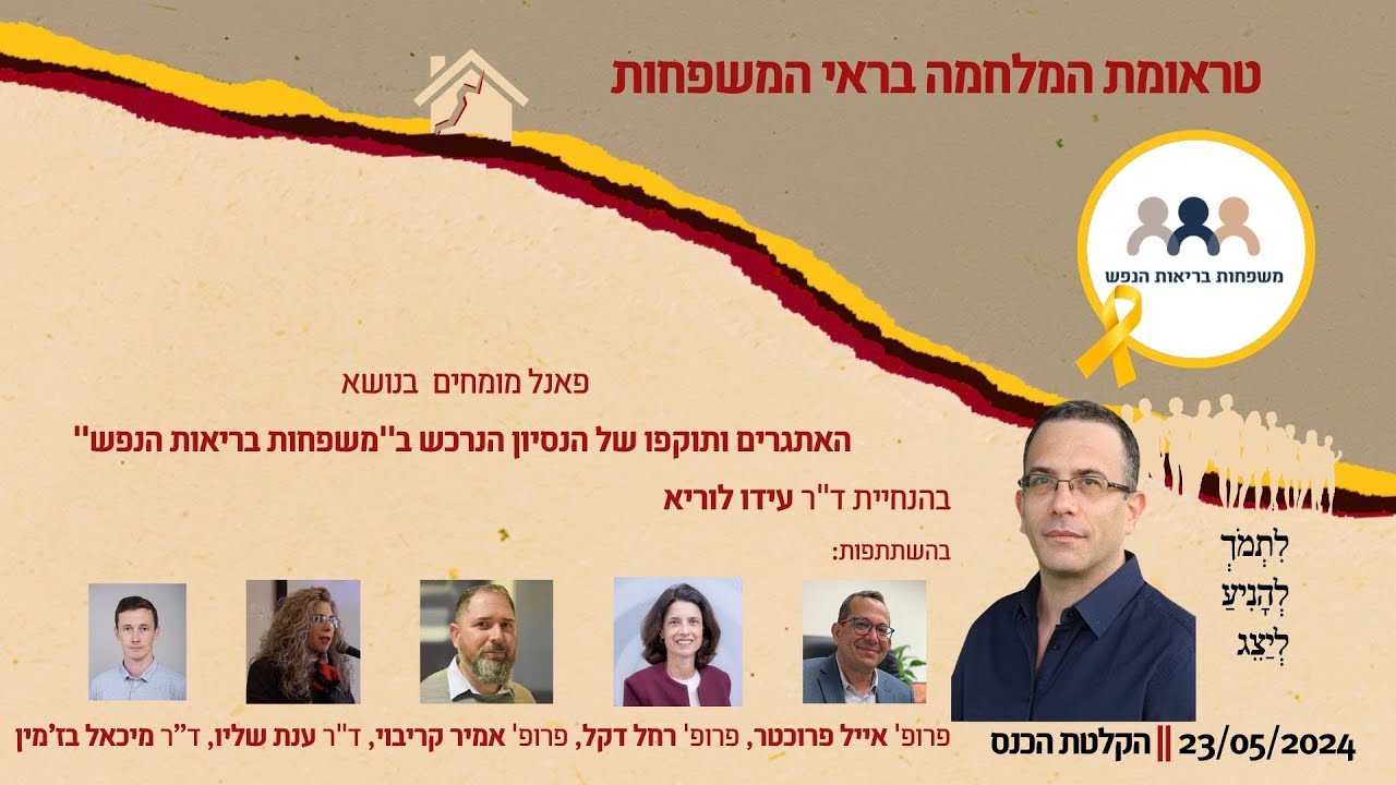 פאנל מומחים - כנס טראומת המלחמה בראי המשפחות של “משפחות בריאות הנפש” - 2024