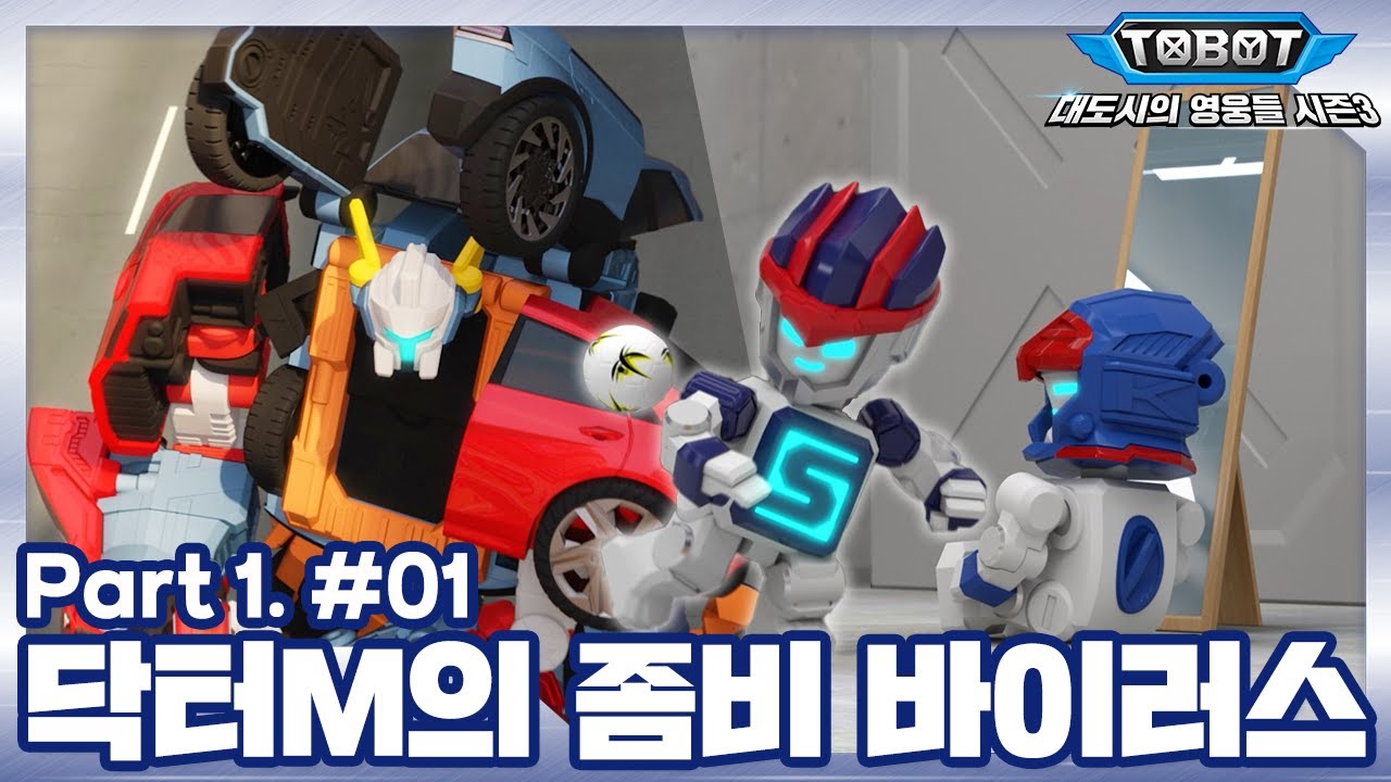 닥터M의 좀비 바이러스 | 또봇 : 대도시의 영웅들 시즌3 | 1화 (파트1, 1화) [TOBOT ANIMATION]