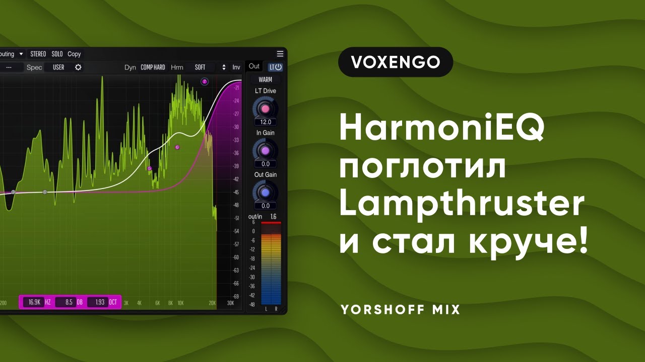 HarmoniEQ поглотил Lampthruster и стал еще круче!