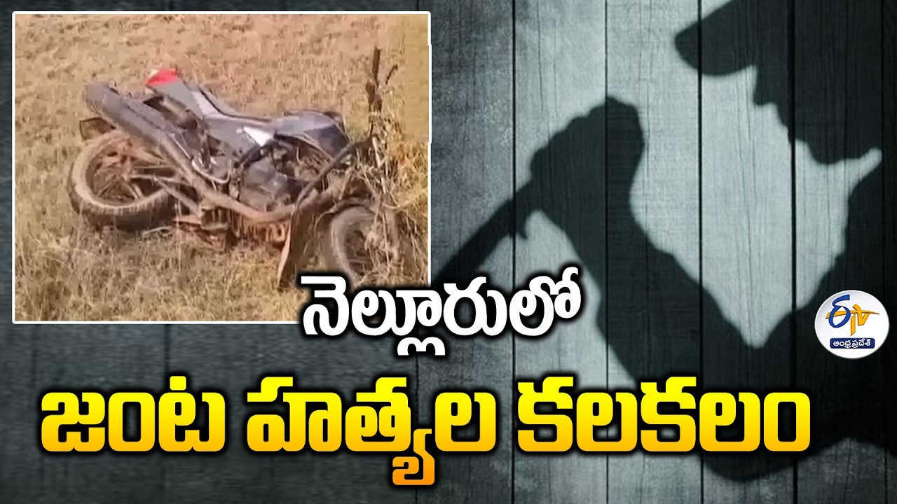 నెల్లూరులో జంట హత్యల కలకలం | Two Brutally Killed in Kondavaluru Mandal Fields