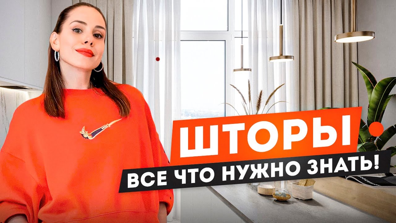 Шторы в интерьере — больше не модно? Все про текстильный декор окон #1 | Школа дизайна интерьера