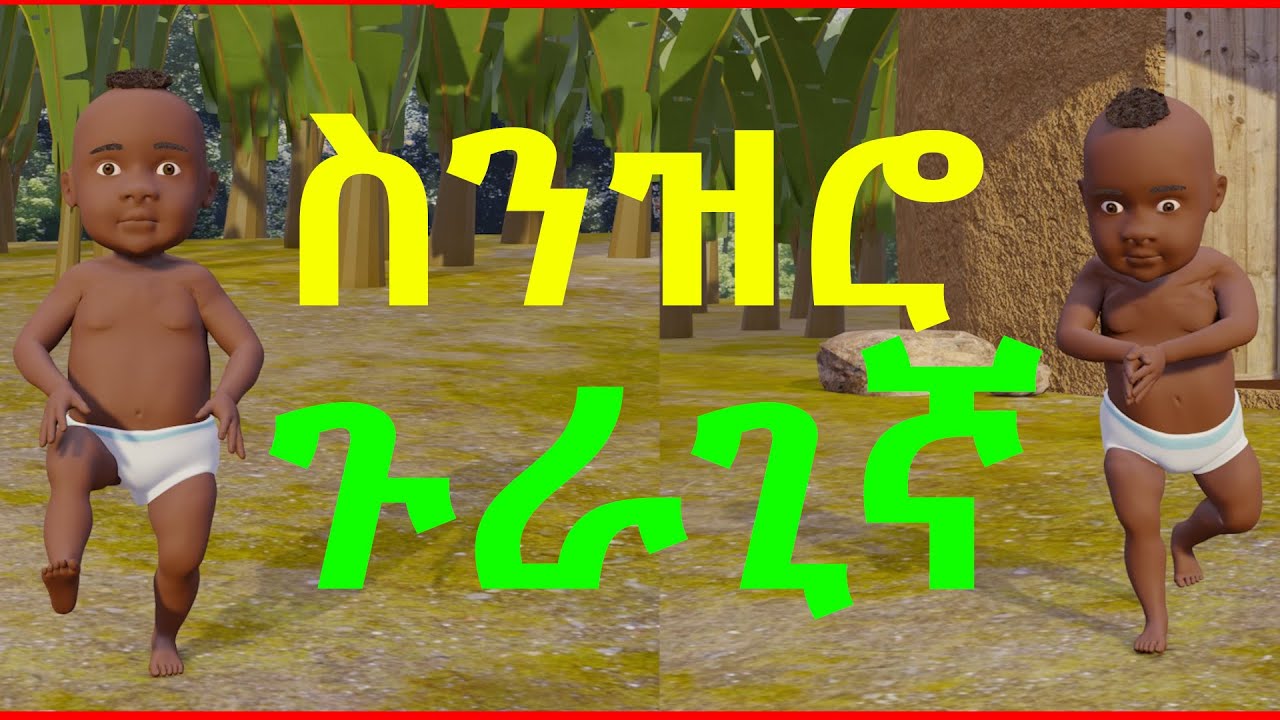 Ethiopian Animation ፤ Senzero Guragignia Dance - ስንዝሮ ጉራጊኛ ኢትዮጵያን ዳንስ