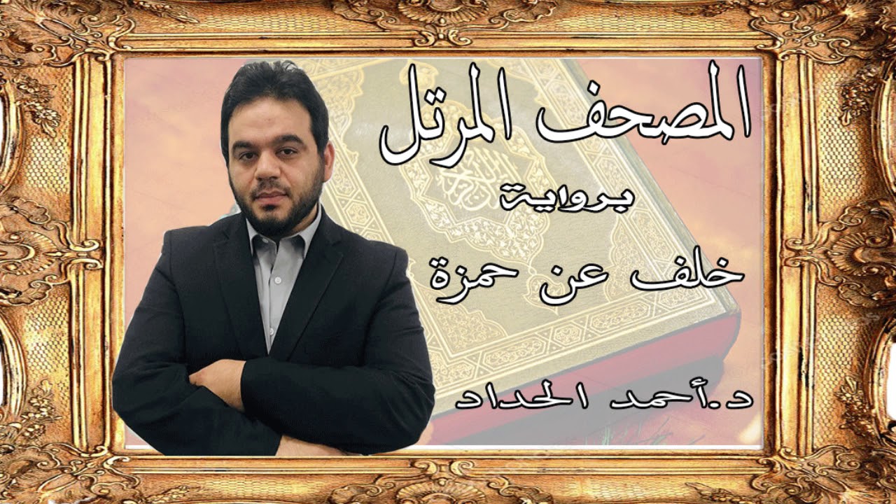 ٣.سورة أل عمران برواية خلف عن حمزة بصوت الشيخ الدكتور أحمد الحداد Sheikh Ahmed Elhadad