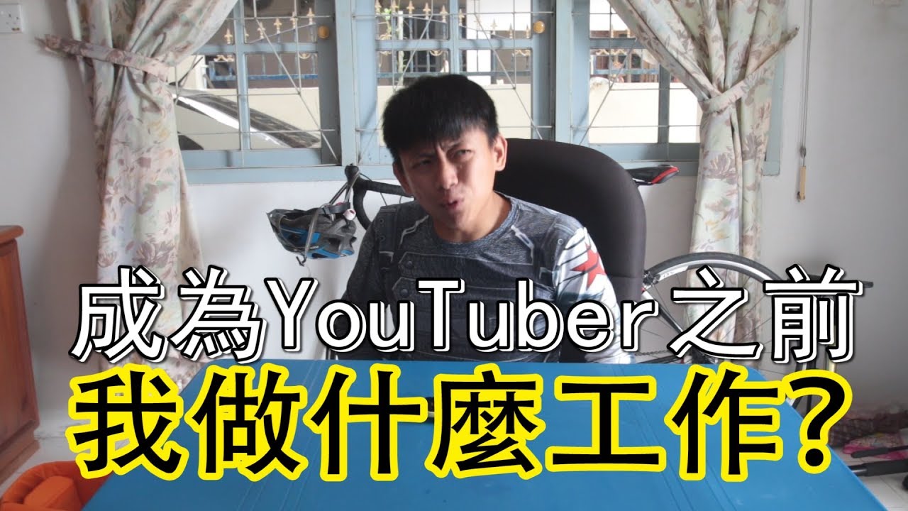成為YouTuber之前，我做什麼工作？