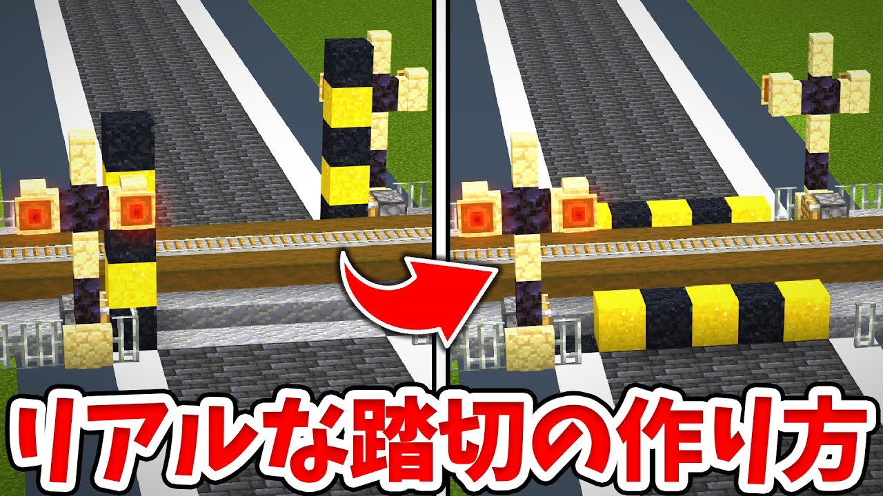 【マイクラ】実際に動く！リアルな踏切の作り方！【建築講座】【統合版(BE)】