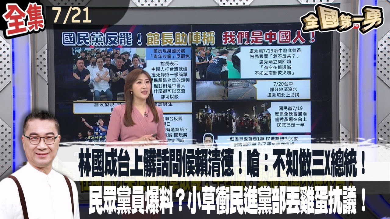【#全國第一勇】Live直播2025.07.21 林國成台上髒話問候賴清德！嗆：不知做三X總統！民眾黨黨員爆料？小草衝民進黨黨部丟雞蛋抗議！警逮2男子送辦！