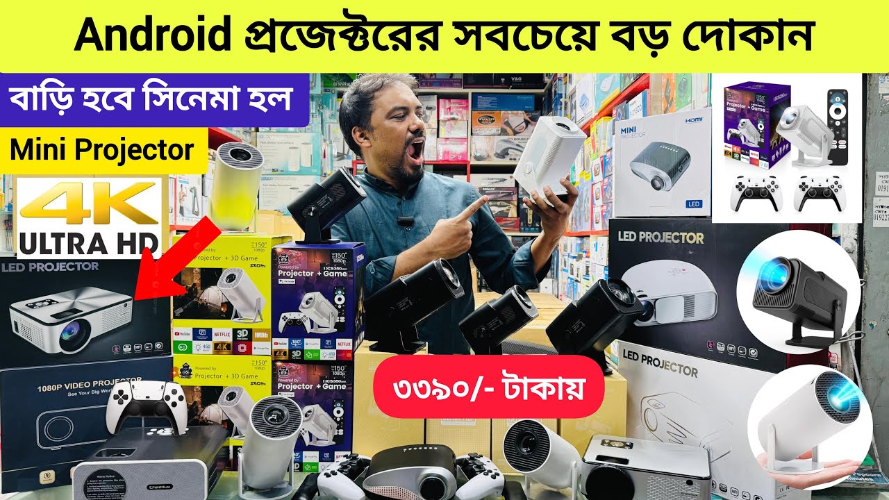 Android Projector🔥 পাইকারি দামে😱 মাত্র ৩৩৯০ টাকায়🔥 বাড়ি হবে সিনেমা হল 😱 Projector Price in BD 2025