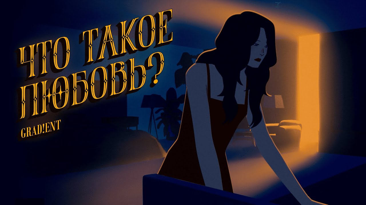 Grad!ent — Что такое любовь?