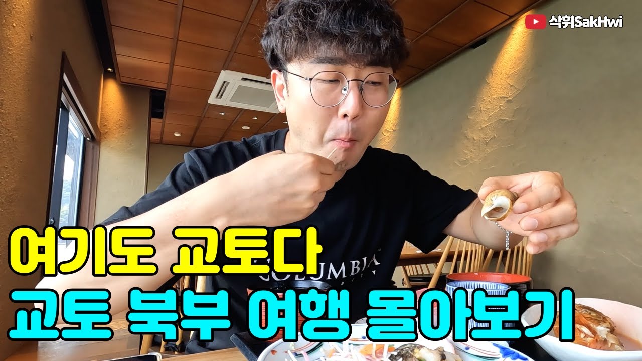 몰랐던 교토의 색다른 모습 l 교토 북부 여행 몰아보기