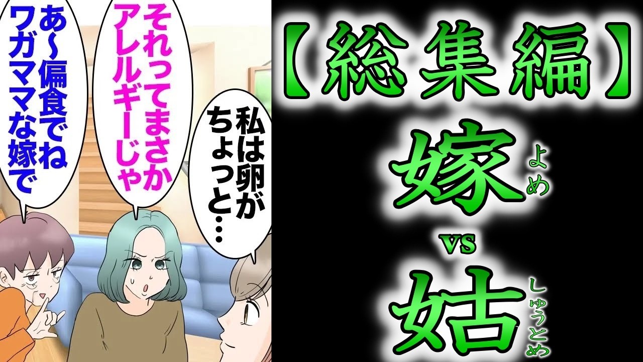 【総集編】義弟の婚約者が結婚の挨拶で義実家へ。食卓の料理にはほとんど卵が使われており…→私を嫌う義母「偏食ばかりでワガママな嫁でねｗ」「それってアレルギーですか？」義弟婚約者が突然怒り出し【漫画動画】