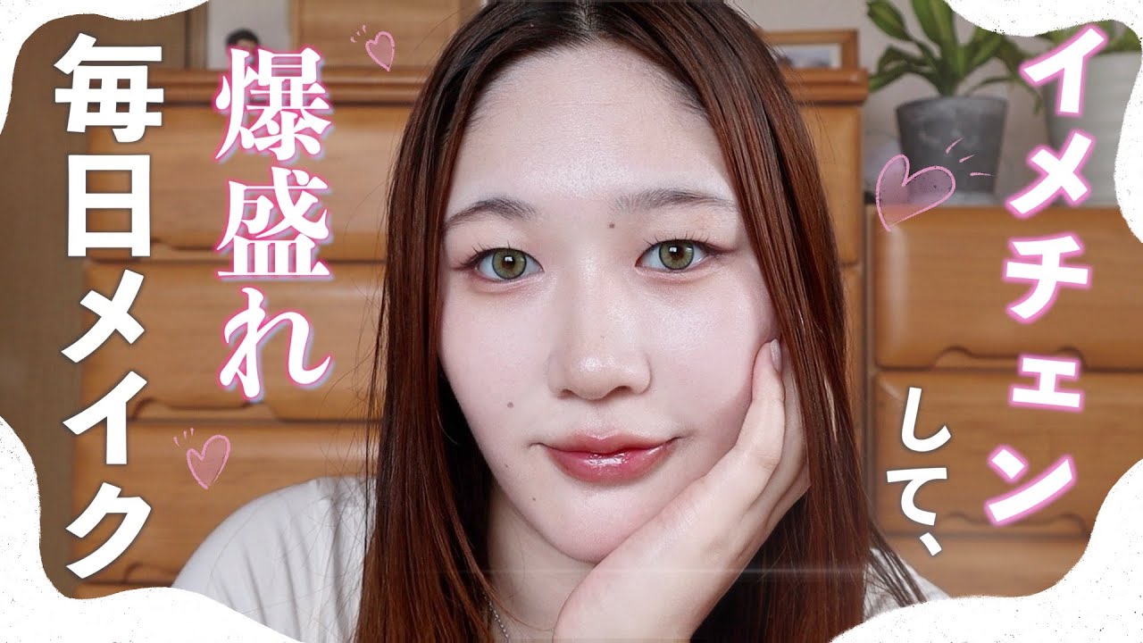 【毎日メイク】ストパかけたらメイク映えが凄すぎた💇‍♀️✨久しぶりのメイク動画💓