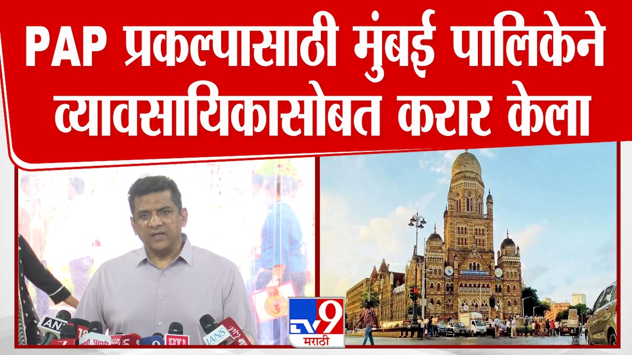 Aslam Shaikh | PAP प्रकल्पासाठी मुंबई पालिकेने व्यावसायिकासोबत करार केला